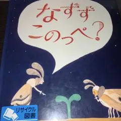 このっぺ なずず このっぺ? - メルカリ