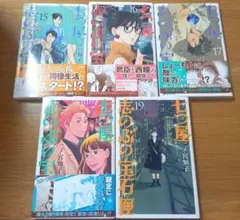 七つ屋志のぶの宝石匣 15巻～19巻セット