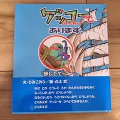 ゲッコーGeckoであります。「旅してゲッコー」