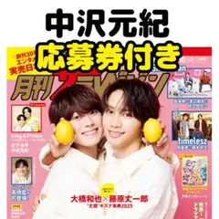 月刊ザテレビジョン 中沢元紀 切り抜き②