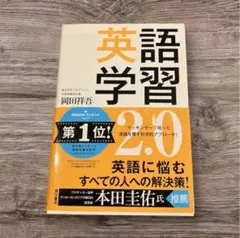 英語学習2.0 The Most Logical and Effective …