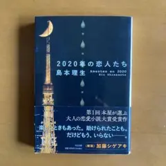 2020年の恋人たち