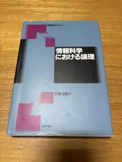 情報科学における論理 小野貞郎著