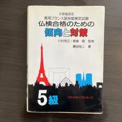 実用フランス語技能検定試験仏検合格ための傾向と対策 5級