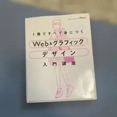 1冊ですべて身につくWeb & グラフィック デザイン入門講座