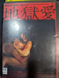 地獄愛 レンタルアップ DVD