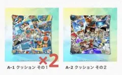 イナズマイレブン くじ A賞 クッション その1ⅹ2個 その2 セット