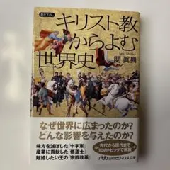 キリスト教からよむ世界史