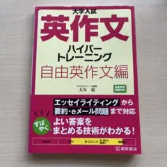 大学入試 英語長文 ハイパートレーニング 自由英作文編
