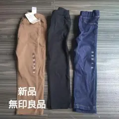 新品　無印良品 レギンスパンツ 100cm 3色セット