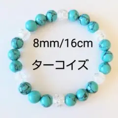 ターコイズとクラック水晶のブレスレット 12月の誕生石 8mm 厄除け