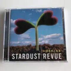 STARDUST REVUE いのちのこたえ