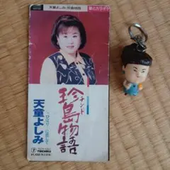[中古CD]天童よしみ珍島物語CD +キーホルダー2点セット
