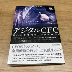 デジタルCFO