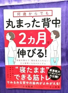 丸まった背中が２ケ月で伸びる‼慈恵医大リハ式メソッド.