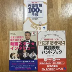 日常まるごと英語表現ハンドブック・英語習慣100日手帳・映画スター⭐︎インタビュー