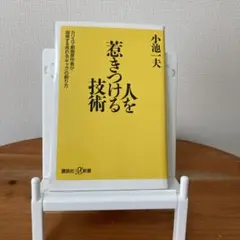 【週末限定セール】人を惹きつける技術 カリスマ劇画原作者が指南する売れる...