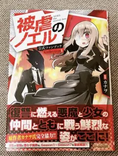 被虐のノエル　公式ファンブック