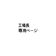 工場長専用ページ
