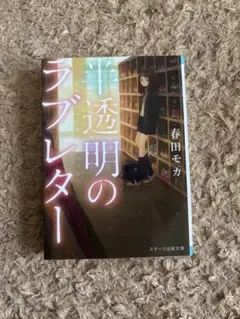 半透明のラブレター
