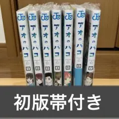 アオのハコ 1~7巻セット