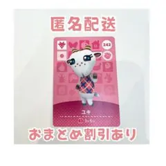 どうぶつの森 amiibo カード 242 ユキ