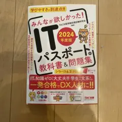 2024年度版 みんなが欲しかった! ITパスポートの教科書&問題集