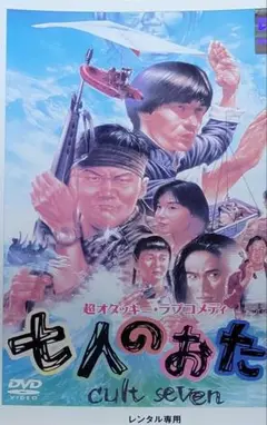 七人のおたく DVD レンタル落ち