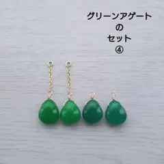 グリーンアゲートのセット④