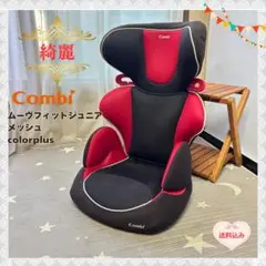 コンビ　ジュニアシート　ムーヴフィットジュニア　メッシュ　colorplus