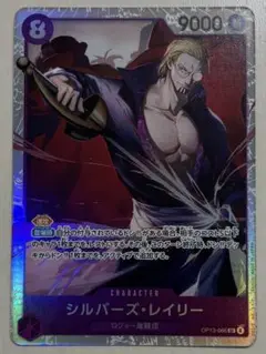 ワンピースカード 受け継がれる意志 シルバーズ・レイリー SR