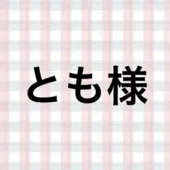 とも様