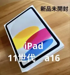 【新品未開封】iPad (A16) Wi-Fi 128GB シルバー