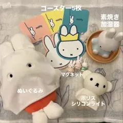 ミッフィー　ボリス　まとめ売り　ぬいぐるみ　ライト　加湿器　コースター等