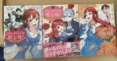 ごめんあそばせ、殿方様！　１００人のイケメンとのフラグはすべて〜　１〜3