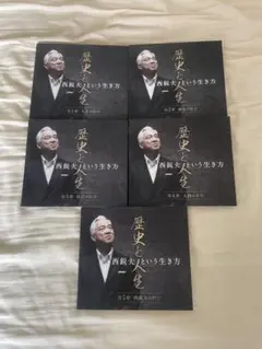 非売品CD５巻全揃え♦西鋭夫『歴史と人生』西鋭夫という生き方