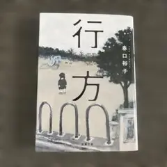 行方