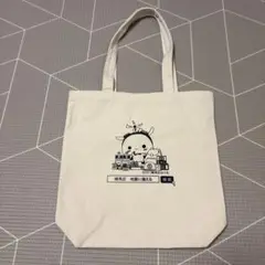 【未使用】ねり丸トートバッグ