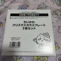 未使用 ちいかわ クリスマスガラスプレート 2枚セット