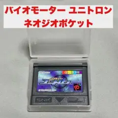 ◆希少◆バイオモーター ユニトロン　ネオジオポケット　動作OK