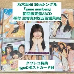 乃木坂46 39th『samenumbers』初回盤ABCD 生写真1枚・特典付