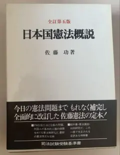 【値下げしました❗️】日本国憲法概説 全訂第5版 佐藤功著