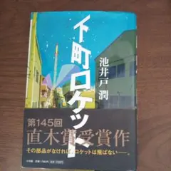 下町ロケット