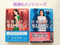 医療Gメン 氷見亜佐子 2冊セット 最新刊