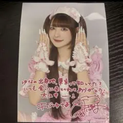 きゅるりんってしてみて チバゆな 東京 大特典会 入場特典 ブロマイド