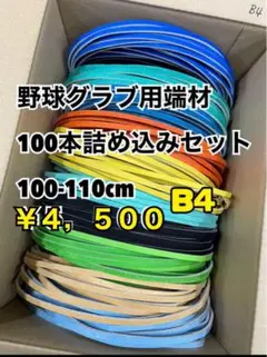 野球グラブ用端材100本詰め込みセットB4