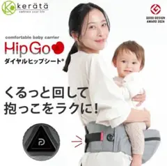 ケラッタ ダイヤル式 ヒップシート