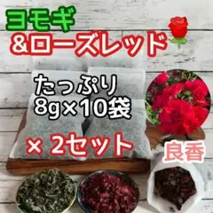 ヨモギ u0026 ローズレッドペダル ◎たっぷり8g×20袋 ハーブバス ヨモギ蒸し