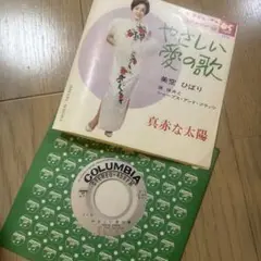 即日発送❗️【7インチレコード】美空ひばり　真赤な太陽/やさしい愛の歌