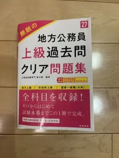 2027年度版 無敵の地方公務員【上級】過去問クリア問題集